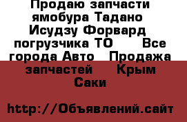 Продаю запчасти ямобура Тадано, Исудзу Форвард, погрузчика ТО-30 - Все города Авто » Продажа запчастей   . Крым,Саки